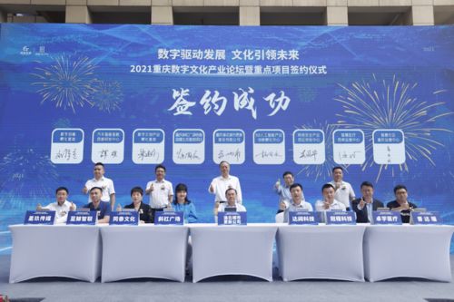 重慶簽約八大數字文化產業項目，28億元投資引領數字文創內容應用服務新浪潮